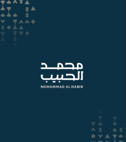 محمد الحبيب